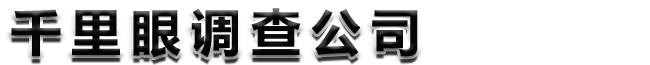 成都市千里眼侦探调查寻人找人公司